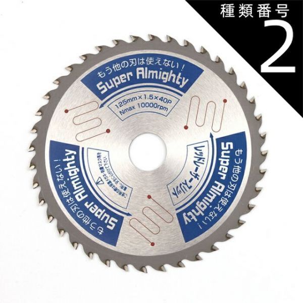 種類2:[2]１０枚 山真製鋸(Y'sGODJAPAN) オールマイティー 多種材料切断用 チップソー スーパーオールマイティー 125mm×40P SPT-YSD-125SOX_10 パウダーメタルチップ レーザースリット サイレント仕様 集じんマルノコ 電 19,841円