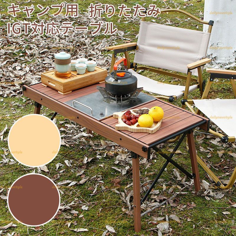 人気推薦◆アルミテーブル IGT互換 アウトドアテーブル ウッド調 天板 アルミフレーム コンパクト 軽量 折りたたみ 収納 調理台 キッチン台 アウトドア キャンプ バーベキュー