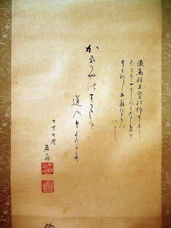 在銘 若翁 七十七歳 不知火人 菊如 光琳 秋の画 掛軸 茶掛 茶道 - メルカリ