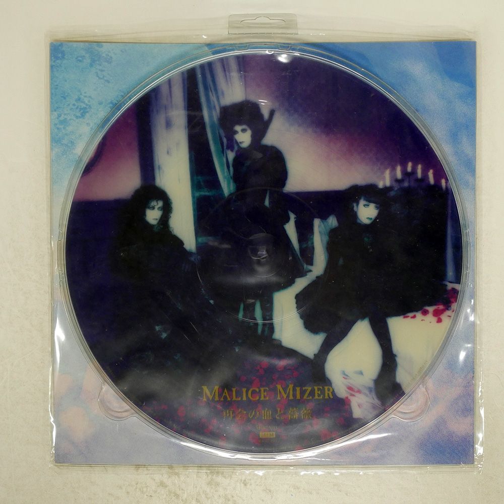 MALICE MIZER 再会の血と薔薇　ピクチャーレコード　MMAL-007 MALICE MIZER 「再会の血と薔薇」マリスミゼル / ピクチャー