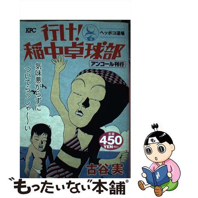 中古】 行け！稲中卓球部 ヘッポコ道場 / 古谷 実 / 講談社 - メルカリ