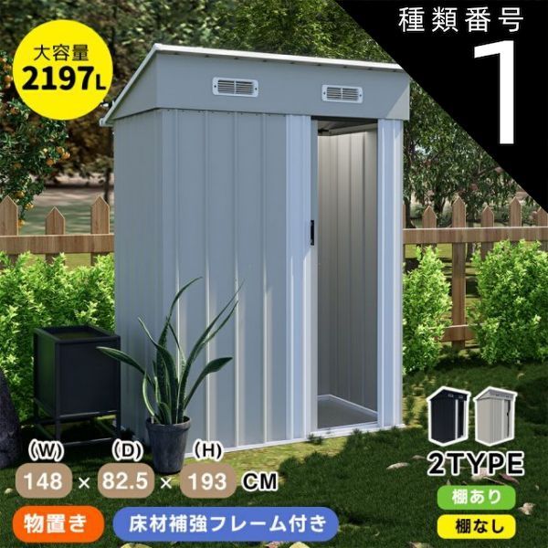 種類1 可動棚なし|グレーホワイト 物置 物置き 屋外用 屋外 大型 倉庫 床材補強フレーム付き 大型物置 戸外収納庫 物置 防水|耐侯 収納 可動棚 ガーデン|庭|田畑|農場 頑丈 大容量 窓付き おしゃれ ガーデニング ガーデンボックス 家庭用 庭