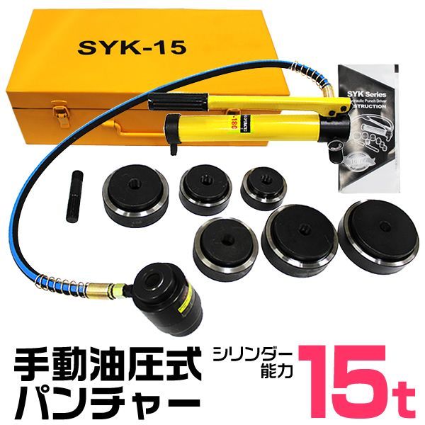 15t 油圧パンチャー 手動 油圧パンチ 15ton ダイス6個セット付き 油圧工具 パンチャー 油圧 パンチャ パンチ ステンレス板 鉄板 穴あけ 工具 おすすめ