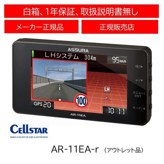 アウトレット品】 セルスター(CELLSTAR) レーダー探知機 AR-11EA
