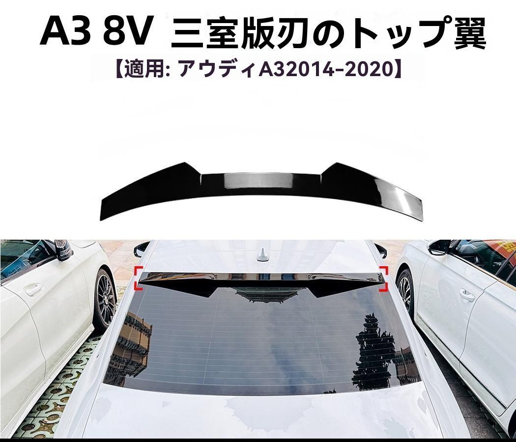Audi A3 8V セダン用 スポーツルーフウイング リアスポイラー カスタムエアロパーツ ZZ520