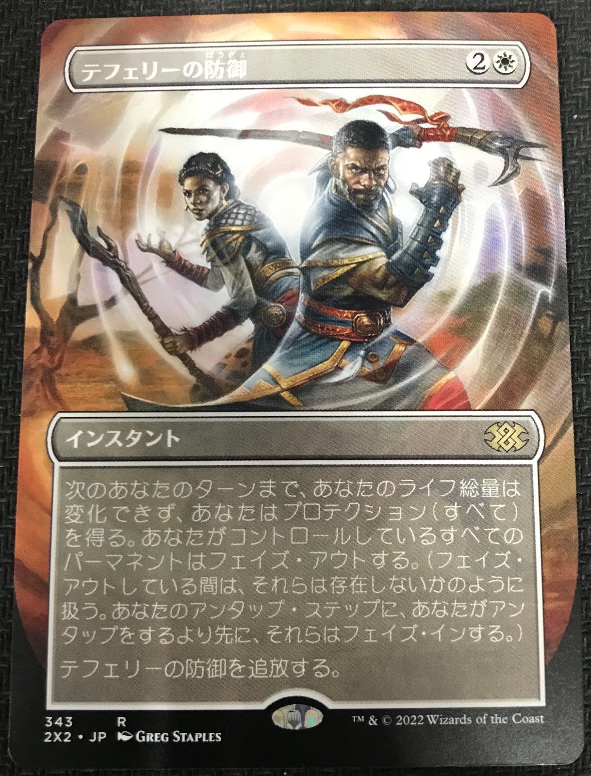 MTG テフェリーの防御 ボーダーレス - メルカリ
