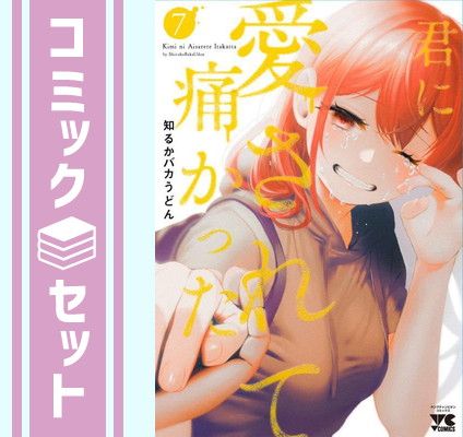 セット】君に愛されて痛かった コミック 1-7巻セット [Comic] 知るかバカうどん - メルカリ