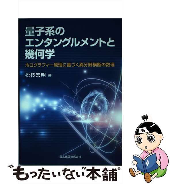 中古】 量子系のエンタングルメントと幾何学 ホログラフィー原理に