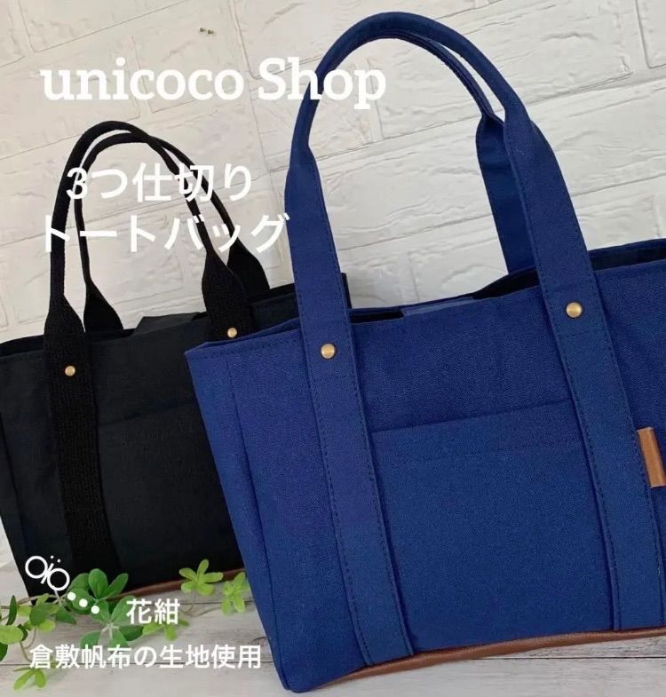 いいね♡150超】 倉敷帆布 花紺 3つ仕切りトートバッグ S