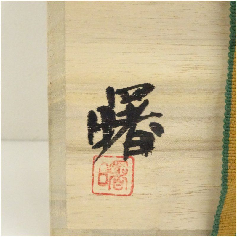 備前焼 浮田曙造 花入（共箱） 花入れ 茶道 茶道具 花瓶 花器 おしゃれ