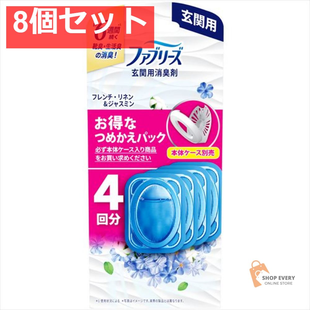 ファブリーズ 玄関用消臭剤 フレンチ リネン＆ジャスミンつめかえ4個パック 8個セット