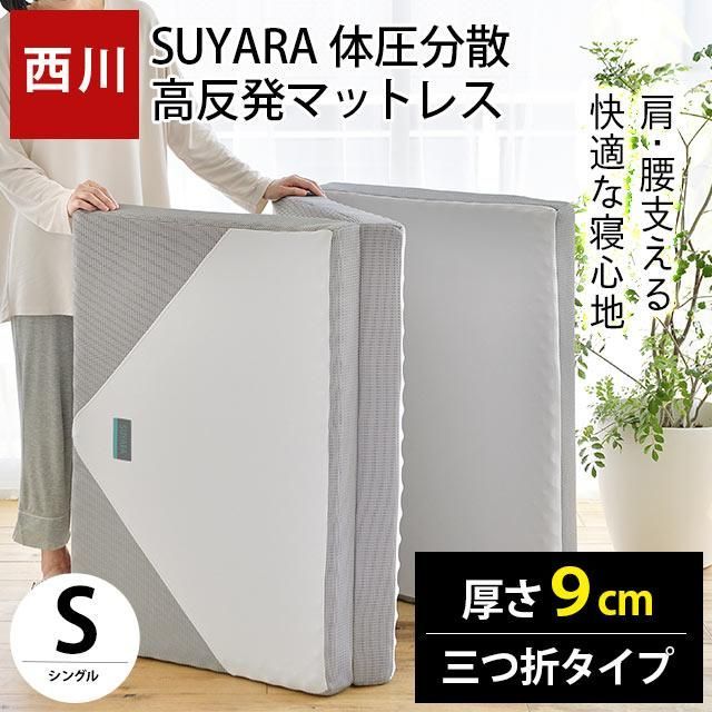 西川 SUYARA スヤラ 三つ折りマットレス シングル 高反発 敷き布団