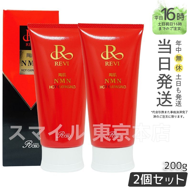 2個セット ルヴィ 陶肌 NMN ホットクレンジング 200g REVI 銀座ロッソ ROSSO