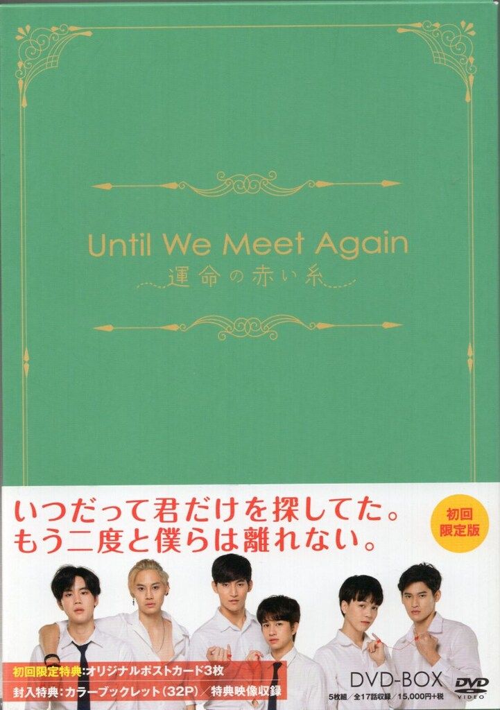 タイBLドラマの名作！『Until We Until We Meet Again～運命の赤い糸