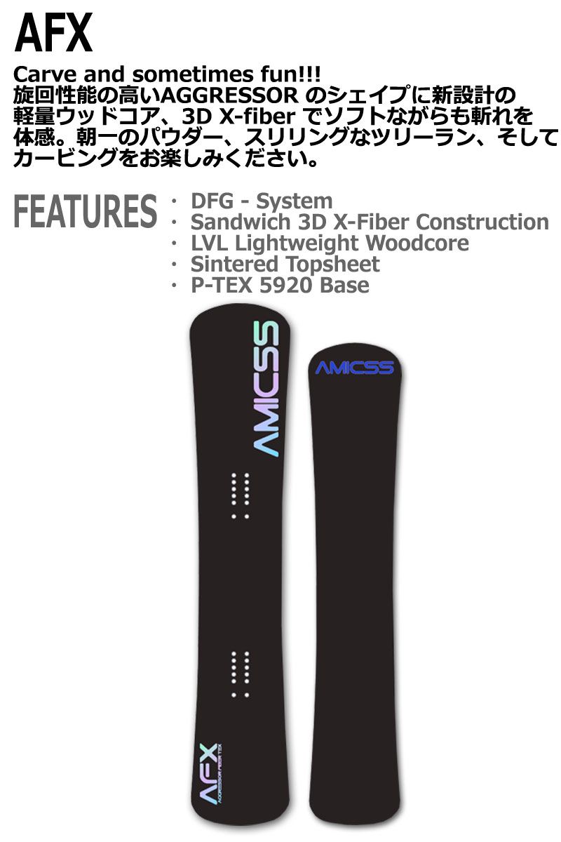 AMICSS AFX アミックス スノーボード 楽天市場】25-26 AMICSS/アミックス AFX メンズ レディース セミ
