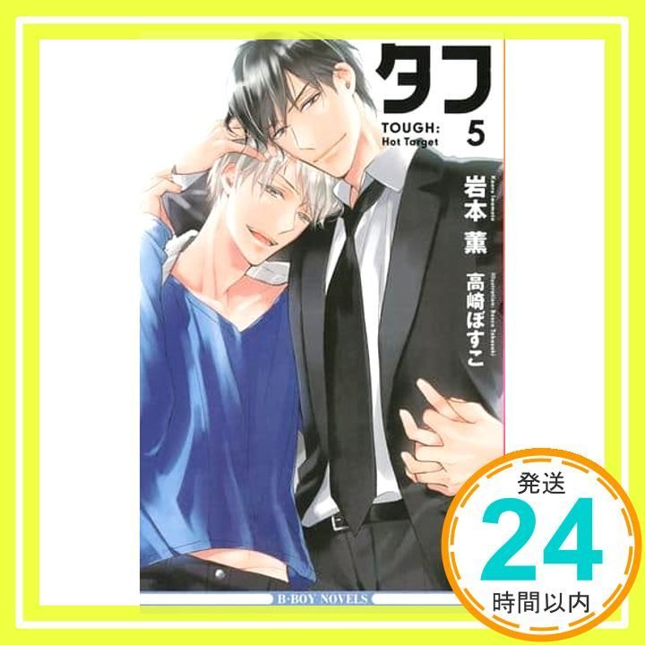 タフ5 Hot Target ビーボーイノベルズ 新書 岩本 薫 高崎 ぼすこ_02