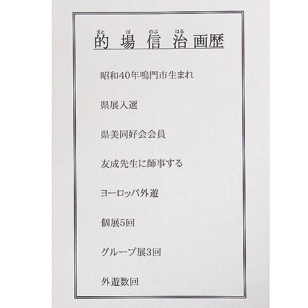 油彩画 的場信治 「セーヌ」 F10号 額入り 油絵 風景画 額装絵画 手描き