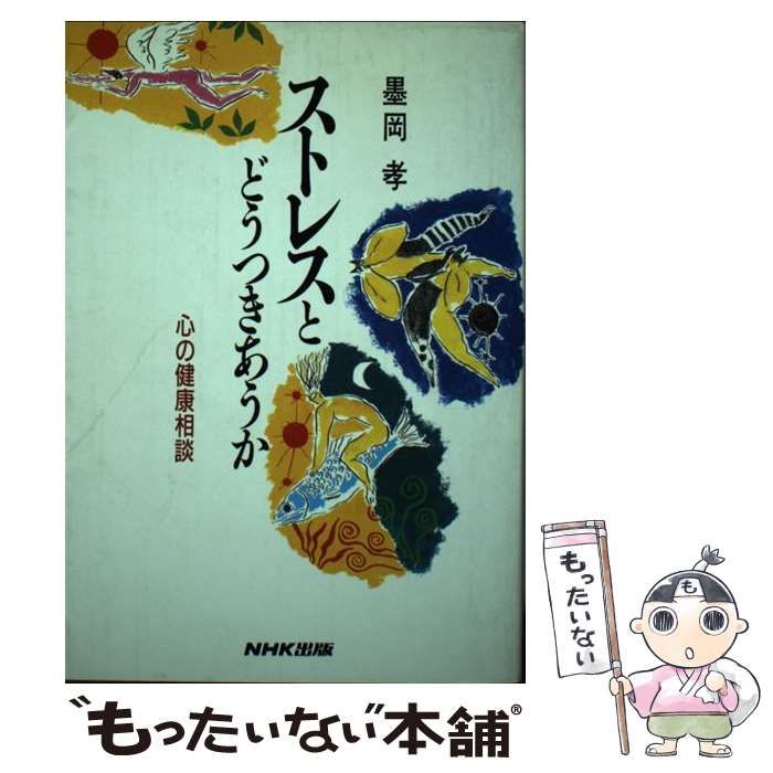 【中古】 ストレスとどうつきあうか 心の健康相談 / 墨岡 孝 / ＮＨＫ出版