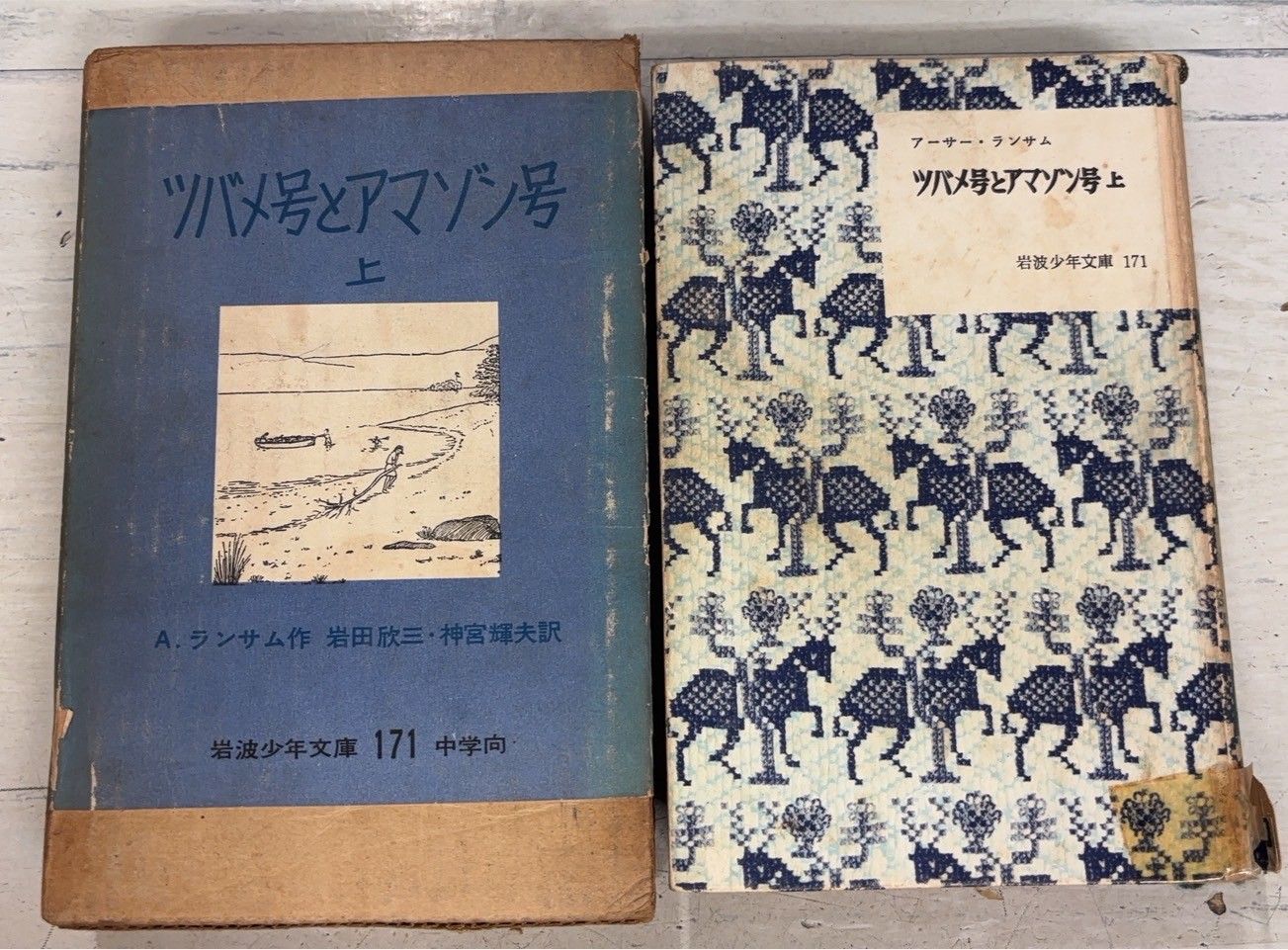 【初版・希少・絶版・美品】ツバメ号とアマゾン号 (岩波世界児童文学集) Amazon.co.jp: ツバメ号とアマゾン号（上） (岩波少年文庫