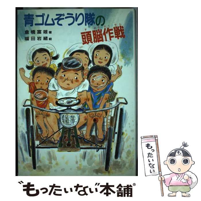【中古】 青ゴムぞうり隊の頭脳作戦 (偕成社の創作) / 倉橋富雄、福田岩緒 / 偕成社
