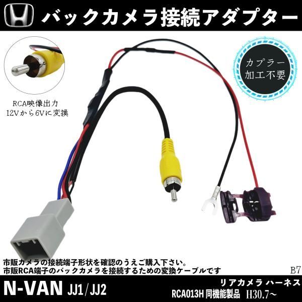 ホンダ N-VAN JJ1 JJ2 バックカメラ変換アダプター 純正ホンダバック
