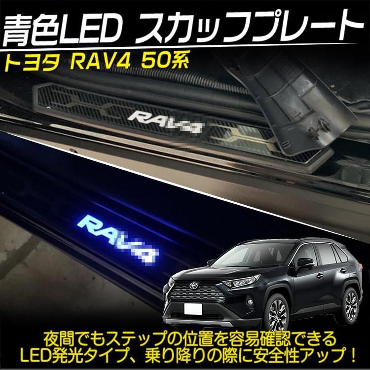 新型 RAV4 50系 青LED スカッフプレート サイドステップ カート アクセサリー カスタムパーツ 内装 ハイブリッド アドベンチャー 12V  4枚@ - メルカリ