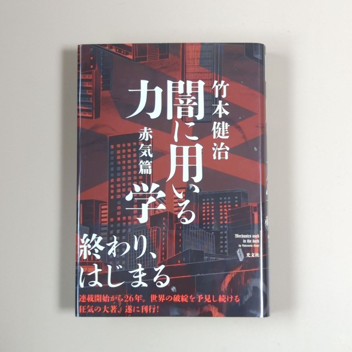 闇に用いる力学 赤気篇 - 文学・小説