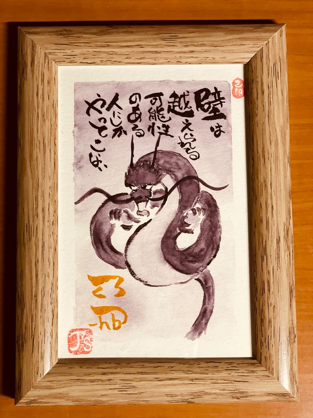 開運絵画 開運招福 筆文字アート 子宝祈願 黒龍 招財進寶 宝船 寅 