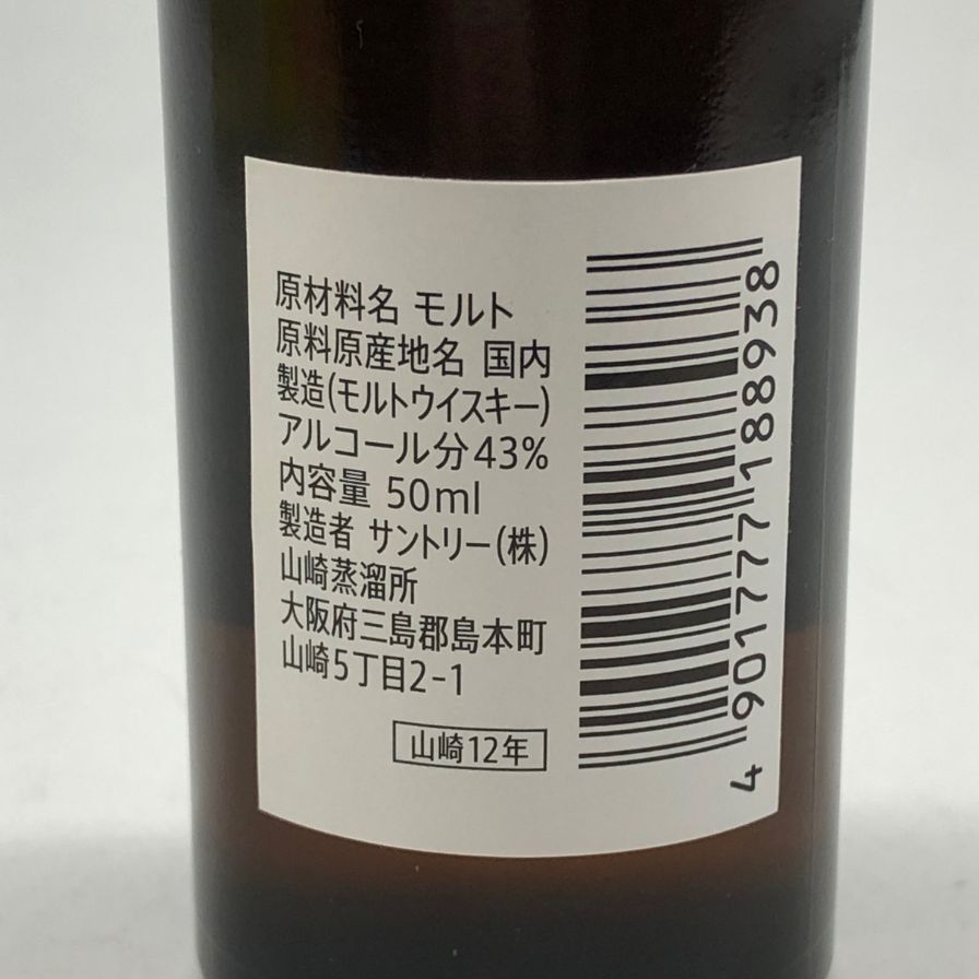 【匿名配送】山崎12年ミニボトル4本 山崎 ミニボトル 4本