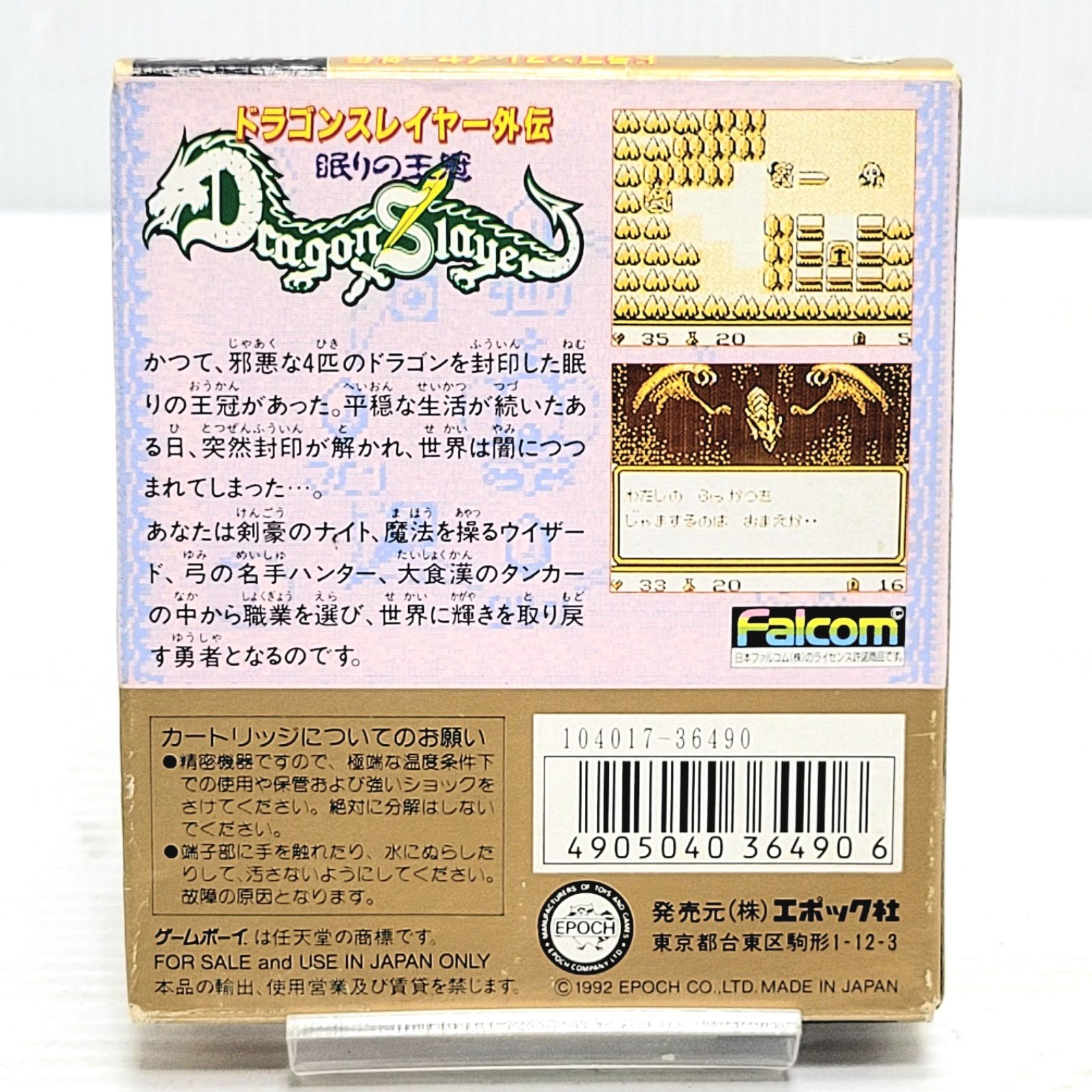 ★【1992年】エポック社　ドラゴンスレイヤー外伝　ゲームボーイソフト GB]ドラゴンスレイヤー外伝 眠りの王冠