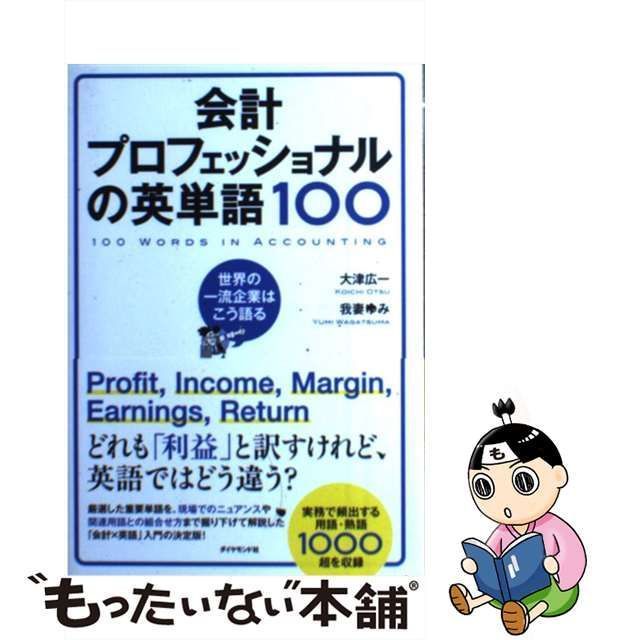 中古】 会計プロフェッショナルの英単語100 世界の一流企業はこう語る / 大津 広一、 我妻 ゆみ / ダイヤモンド社 - メルカリ