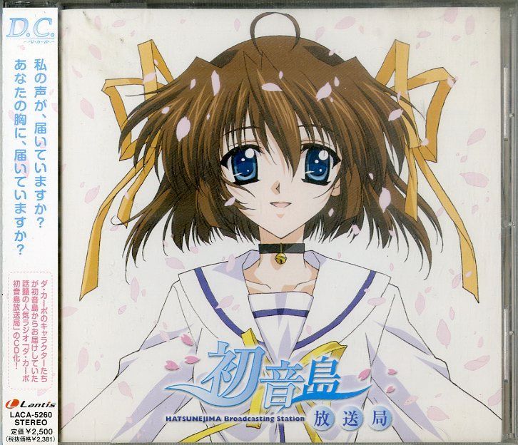CD1枚 / 野川さくら/田村ゆかり / D.C. ～ダ・カーポ～ ラジオ