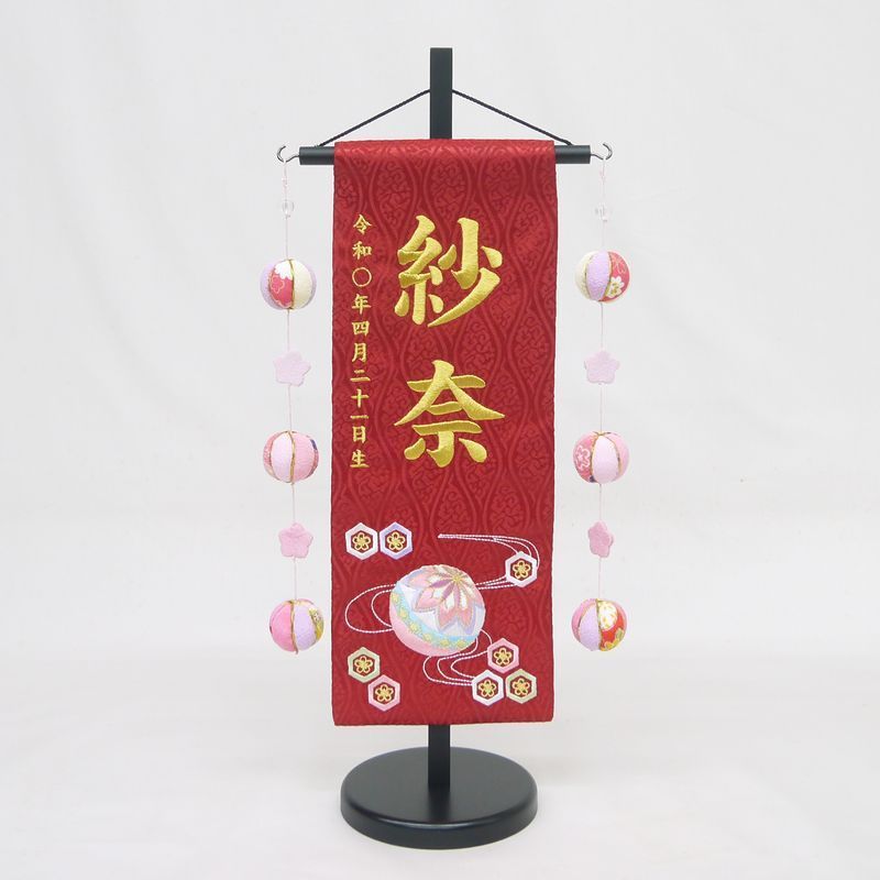 名前旗 特中サイズ 刺繍 女の子 (名入れ代込) (土台セット) 流水にマリ（赤/金文字）吊るし飾り