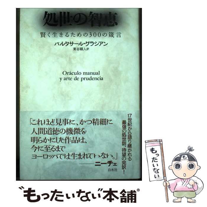 【中古】 処世の智恵 賢く生きるための300の箴言 / バルタサール・グラシアン、東谷穎人 / 白水社
