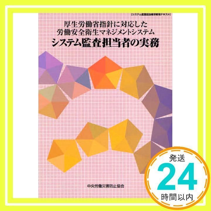 厚生労働省指針に対応した労働安全衛生マネジメントシステムシス 中央