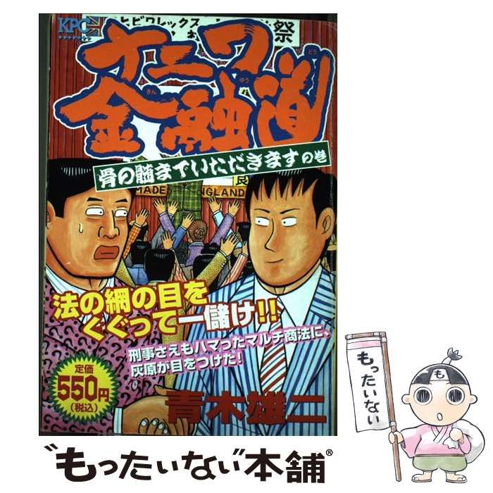 【中古】 ナニワ金融道 骨の髄までいただきますの巻/講談社/青木雄二 中古】 ナニワ金融道 骨の髄までいただきますの巻/講談社/青木雄二