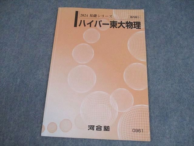 楽天市場】河合塾 東京大学 ハイパー東大生物(演習編) テキスト