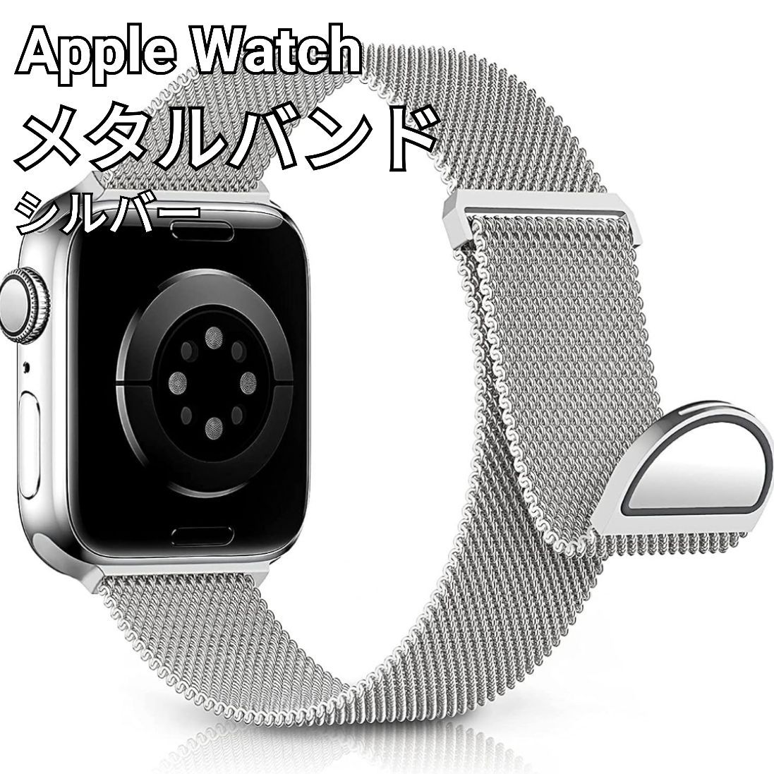 ♡Apple Watch 42 44 45mm メタル バンド シルバー - 時計