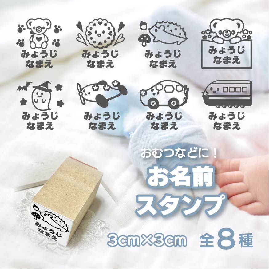 お名前スタンプ 全８種類（絵柄なしも可）オリジナルイラスト入りゴム印 おむつスタンプ おむつはんこ ハンドメイド