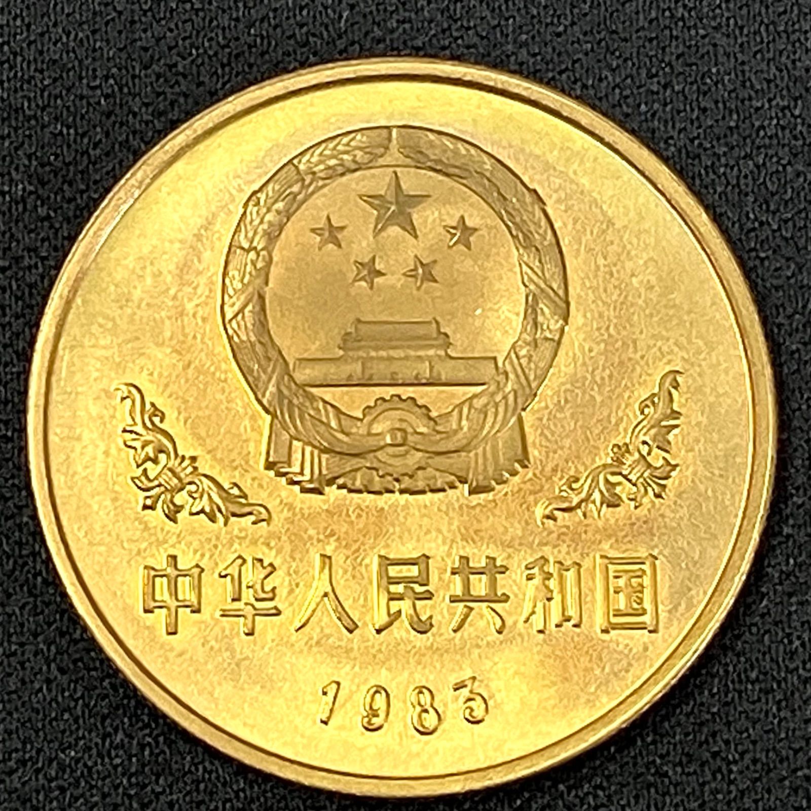 10159】 中華人民共和国 壹圓 黄銅貨 1983年 ケース入り 美品 - メルカリ