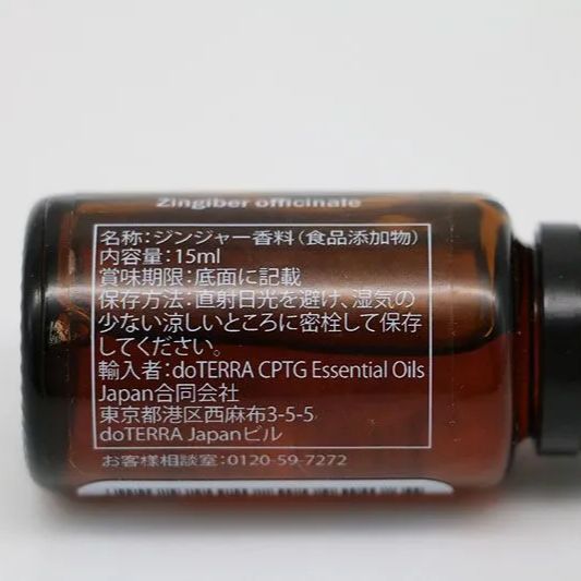 新品未開封 doTERRA ドテラ ジンジャー 15ml 期限2028/7/31 MR7