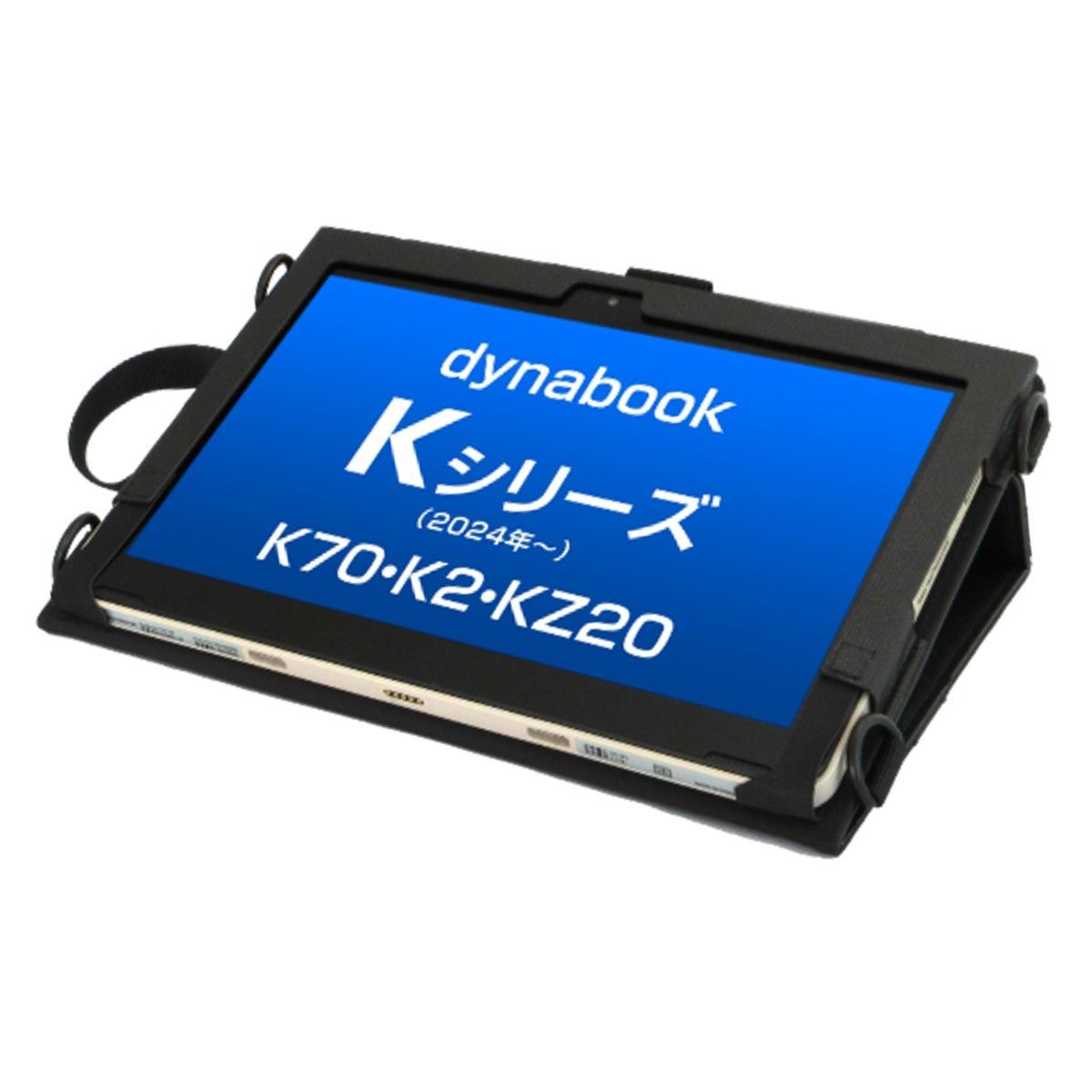 訳あり】dynabook Kシリーズ(K70/K2/KZ20)用ケース ストラップ・ハンド
