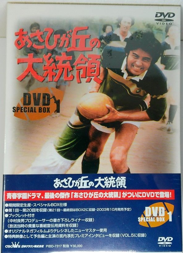 新品未開封 あさひが丘の大統領 DVD-BOX1 SPECIAL BOX 宍戸錠 谷