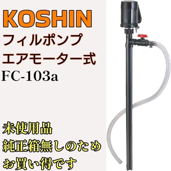 工進(KOSHIN) エアーモーター フィルポンプ FC-103A ケミカル用 - eco