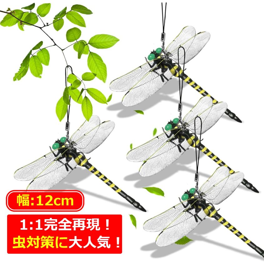 4匹セット 虫除けトンボ君 オニヤンマ 虫除け 12.5cm 大きい