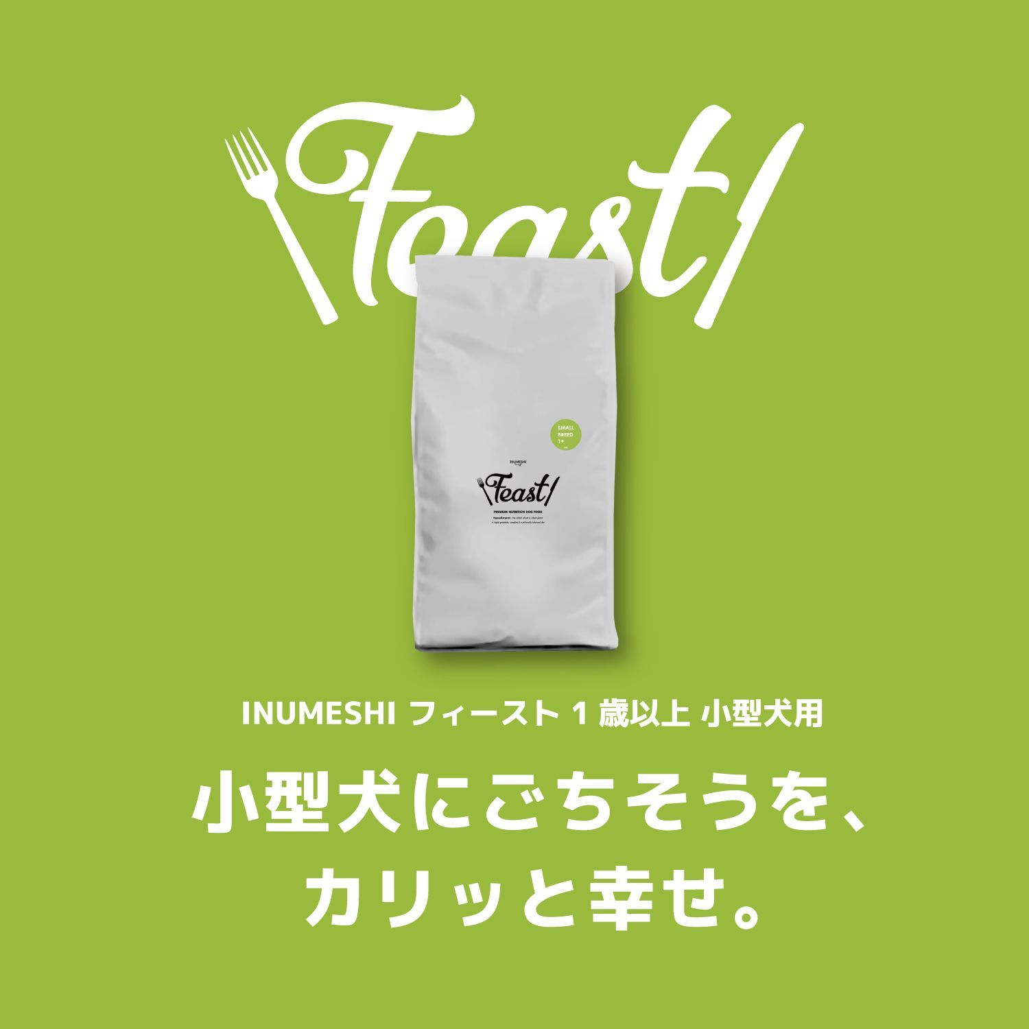 INUMESHI フィースト 1歳以上 小型犬用 15kg ブリーダーパック