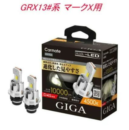 定形外郵便 カーメイト GIGA LEDヘッドバルブ D10 4500K D4S トヨタ GRX13 系 マークX用 BW906