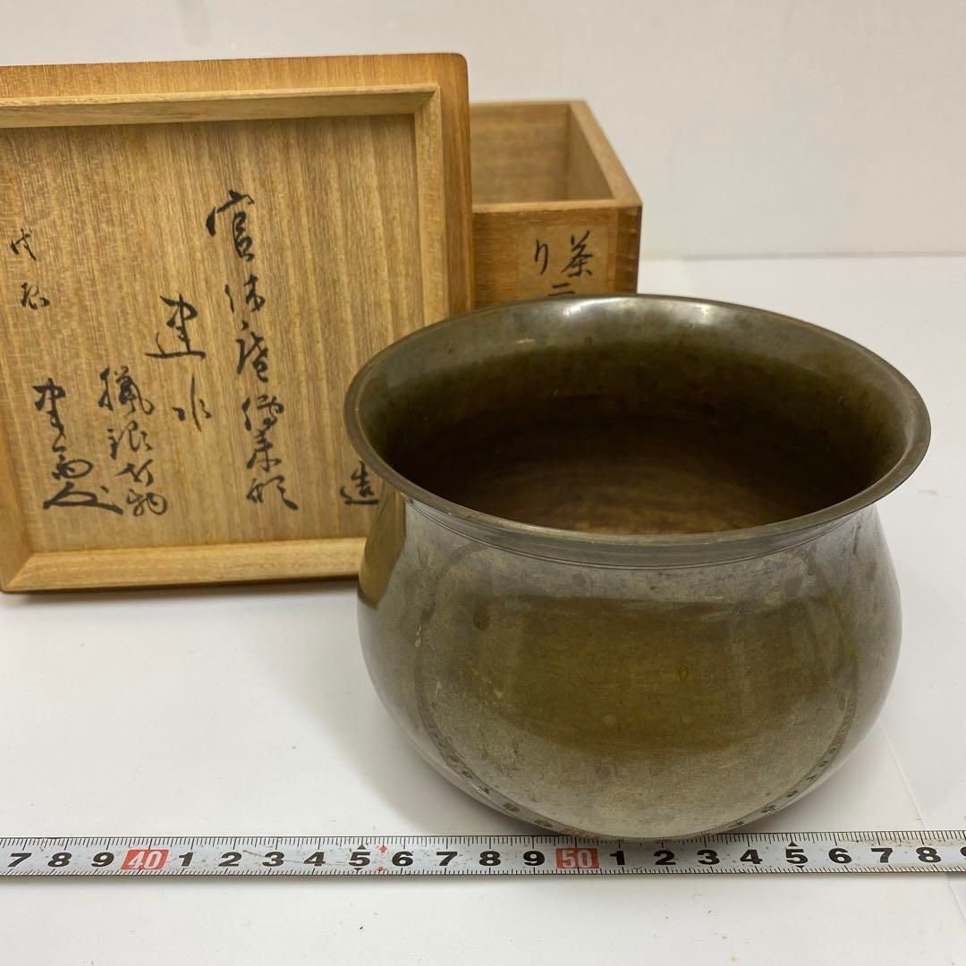 錺師 金長造 猟銀建水 箱書 共箱 363g 東さ6-0922 2F