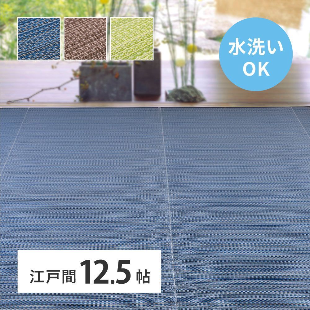 洗える い草風 カーペット ライアン 江戸間 12.5帖 12.5畳 PP ラグ ビニール風 上敷 ござ 畳の保護 萩原