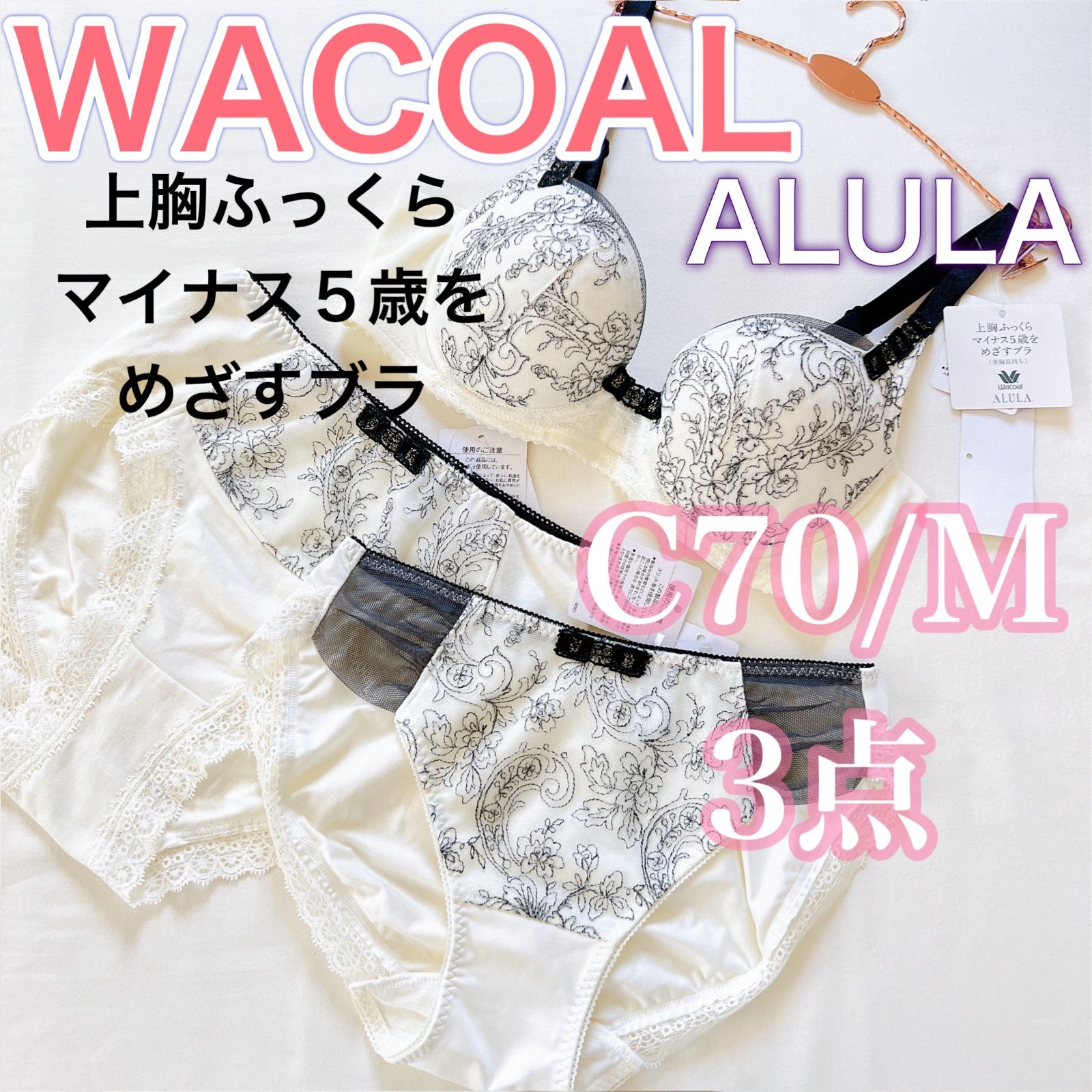 WACOALワコール《アルラ》上胸ふっくらマイナス5歳をめざすブラ《C70/M》 - メルカリ